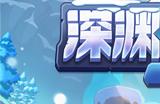 《冒险岛》V207版本重磅上线！深渊远征队第四季之冰峰雪域！