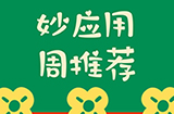 妙应用周推荐  笔记、声音、相机、拼图等6款超实用应用推荐