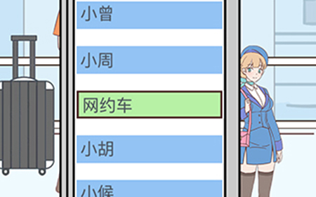 我的室友是空姐第3关攻略  我的室友是空姐攻略3关