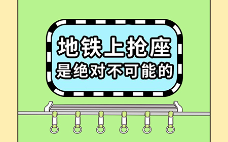 地铁上抢座是绝对不可能的攻略  全关卡攻略大全