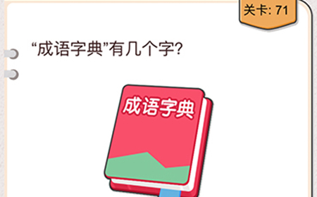 我不是猪头第71关攻略  成员字典有几个字