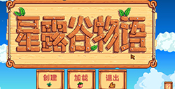 《星露谷物语》更新1.5.5版本 下版本或有新可玩内容