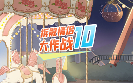 拆散情侣大作战10攻略  拆散情侣大作战10全关卡攻略大全