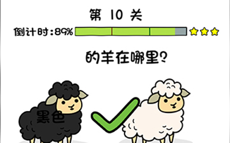 你好骚啊第10关攻略  黑色的羊在哪里