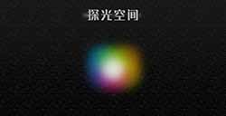 游戏日推荐 可爱的解谜游戏《探光空间》