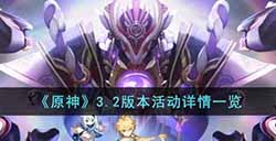 原神3.2版本活动有哪些  3.2版本活动详情一览