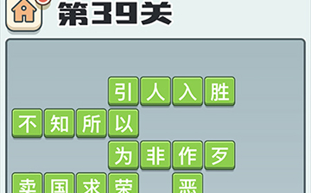 成语打江山第39关答案  成语打江山答案39关