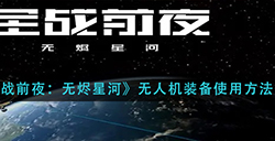 EVE星战前夜无烬星河无人机装备怎么用  无人机装备使用方法