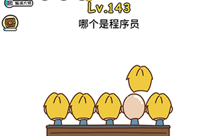 脑洞大大大第143关攻略  哪个是程序员