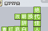 成语小秀才第717关答案  成语小秀才答案717关
