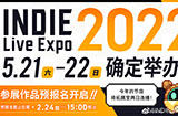 日本独立游戏展INDIEExpo20225月21日举办