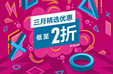PS港服三月精选特惠开启  低至2折至3月30日