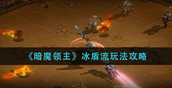 暗魔领主冰盾流怎么玩  冰盾流玩法攻略