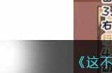 《这不是汉字》眼过辨是谁让4对好搭档现行通关攻略