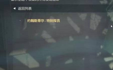 《原子陨落》攻略——全收藏品位置攻略 收藏品攻略