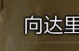 《怪物猎人：荒野》捕获足迹蜥蜴攻略分享