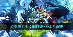 原神刻晴激化体系怎么搭配  3.2刻晴激化体系配队