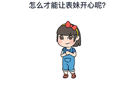 烧脑大师脑洞我最大春节第3关攻略  怎么才能让表妹开心呢