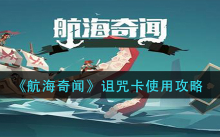 航海奇闻诅咒卡怎么用  诅咒卡使用攻略