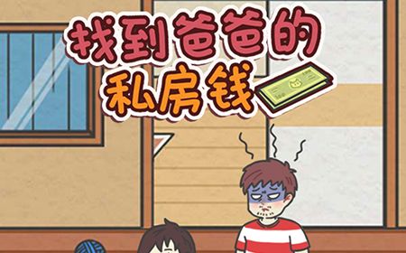 找到爸爸的私房钱攻略  找到爸爸的私房钱全关卡攻略大全