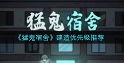 猛鬼宿舍建筑优先升哪个  建造优先级推荐