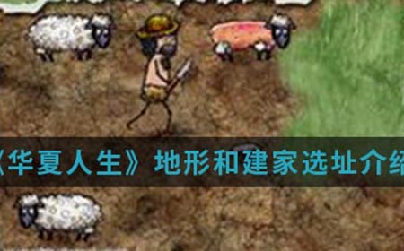 华夏人生手游中怎么选址建家  地形和建家选址介绍