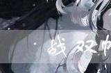战双帕弥什FA2D AP好用吗