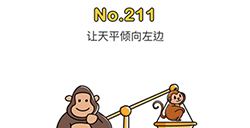 脑洞大师第211关攻略  让天平倾向左边