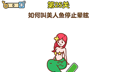 最强大脑2第25关攻略  如何叫美人鱼停止晕眩