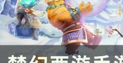 《梦幻西游手游》pk技巧攻略 PK打法技巧分享