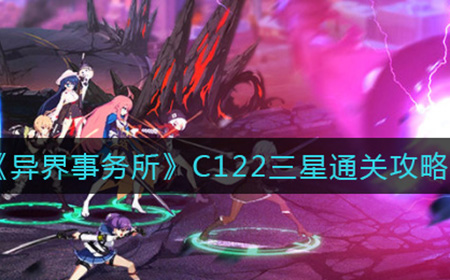 异界事务所C122如何三星通关  C122三星打法攻略