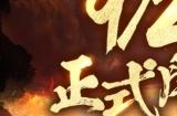《三国群英传 战略版》9/20 正式开战 经典策略游戏《三国群英传》正统系列作