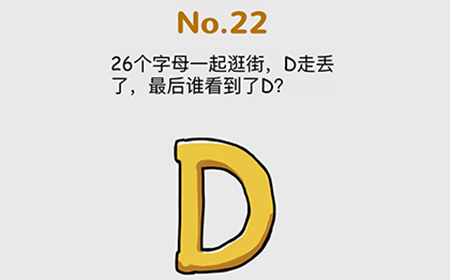 脑洞大作战第22关攻略  26个字母一起逛街D走丢了最后谁看到了D