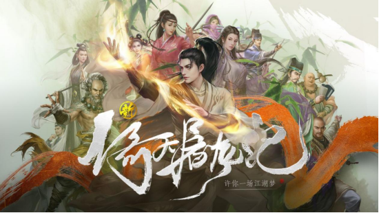 0516--《新倚天屠龙记》手游即将上线 国风武侠新元年将启228.png