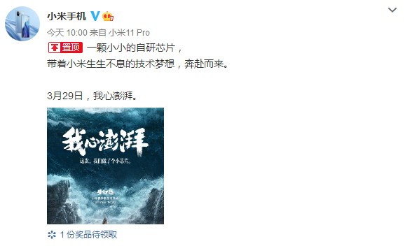 我心澎湃！小米官宣自研芯片：3月29日亮相