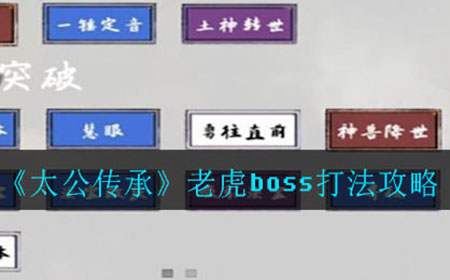 太公传承老虎怎么打  老虎boss打法攻略