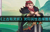上古有灵妖灵灵印属性怎么选  印属性选择推荐