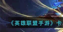 英雄联盟手游卡尔玛星域先知皮肤怎么获取 英雄联盟手游卡尔玛星域先知皮肤获取方法