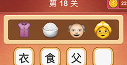 大脑洞猜成语第18关成语  大脑洞猜成语答案18关
