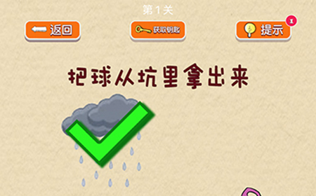 脑力大挑战第1关攻略  把球从坑里拿出来