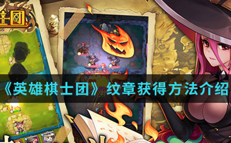 英雄棋士团手游中纹章怎么获得  纹章获得方法介绍