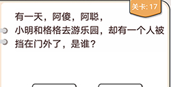 我不是猪头第17关攻略  一个人被挡在门外了是谁
