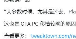 《GTA6》首发没PC 前开发者：R星优先考虑畅销产品