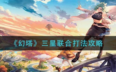 幻塔三星联合怎么打  三星联合打法攻略