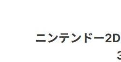 日本任天堂宣布停止New 3DS LL和2DS维修服务