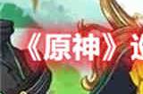 原神巡林小队三号林区位置在哪 巡林小队三号林区位置介绍