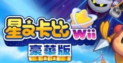 《星之卡比:重返梦幻岛豪华版》将加入全新内容!