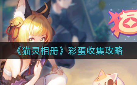 猫灵相册彩蛋怎么收集  彩蛋收集攻略