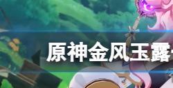 原神金风玉露一相逢成就怎么玩  金风玉露一相逢成就玩法分享