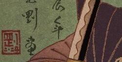 《浪人崛起》浮世绘风贺图 中国台湾画家简志刚制作